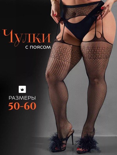 Черные чулки в сетку для крупных дам, 50-60 - Черные чулки в сетку для крупных дам, 50-60