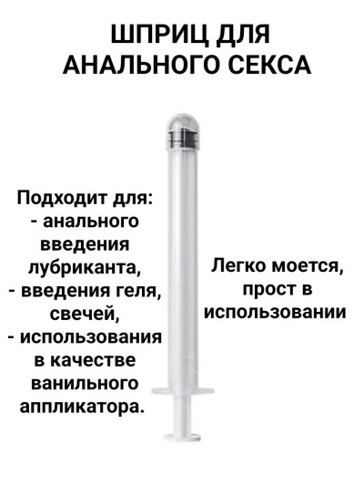 Шприц инжектор для введения анальной или вагинальной смазки - шприц для введения смазки