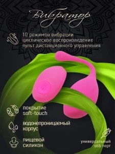 Виброяйцо на дистанционном управлении, 10 режимов