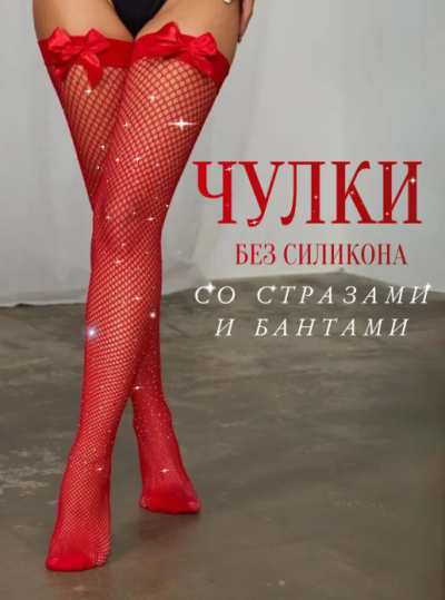 Чулки красные с бантиком и со стразами, 42-50р - Чулки красные с бантиком и со стразами без силикона