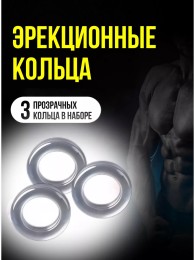 Набор прозрачных эрекционных колец