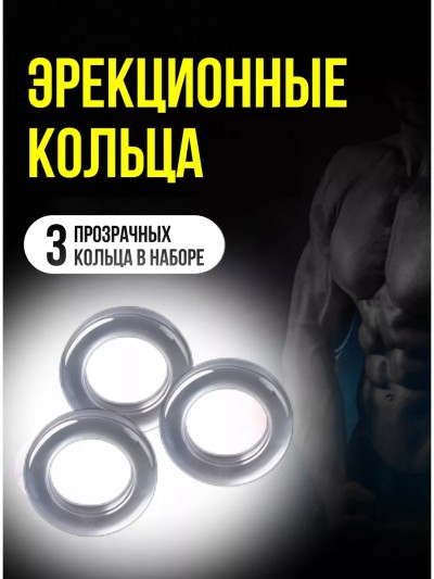 Набор прозрачных эрекционных колец - Прозрачное эрекционное кольцо из силикона