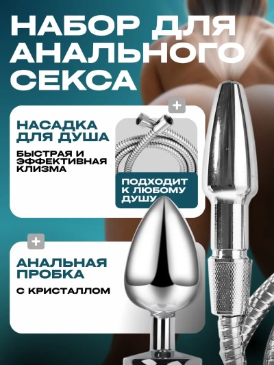 Набор для анального секса насадка для душа и анальная пробка - Набор для анального секса с насадкой для душа и пробкой