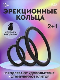 Эрекционные кольца на член 3 штуки "Dingfoo"