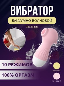 Вибратор вакуумно - волновой клиторальный