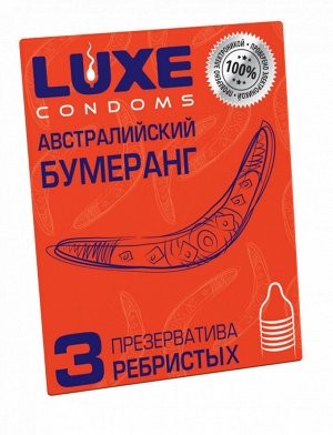 Презервативы LUXE АВСТРАЛИЙСКИЙ БУМЕРАНГ (ребристые), 3 шт.  - ребристые презервативы