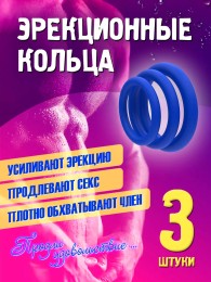 Набор колец для поддержания эрекции, синие