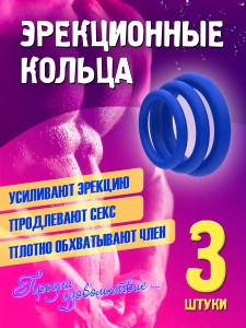Набор колец для поддержания эрекции, синие