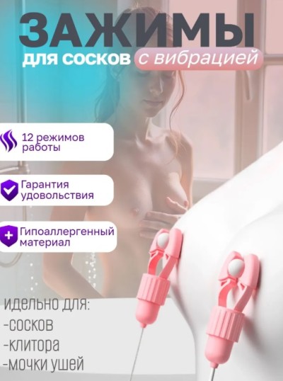 Зажимы для сосков с вибрацией - Показано использование зажимов для сосков с вибрацией