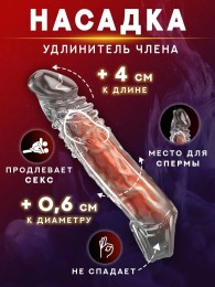 Насадка на член для увеличения +4 см к длине