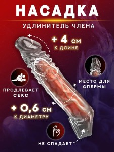Насадка на член для увеличения +4 см к длине