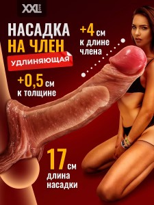 Насадка на член реалистичная удлиняющая 17 см