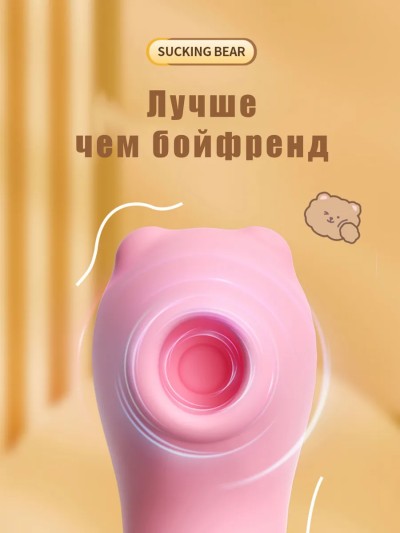 Стимулятор клитора "Sucking Bear" - Стимулятор клитора "Sucking Bear"