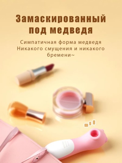 Стимулятор клитора "Sucking Bear" - Стимулятор клитора "Sucking Bear"